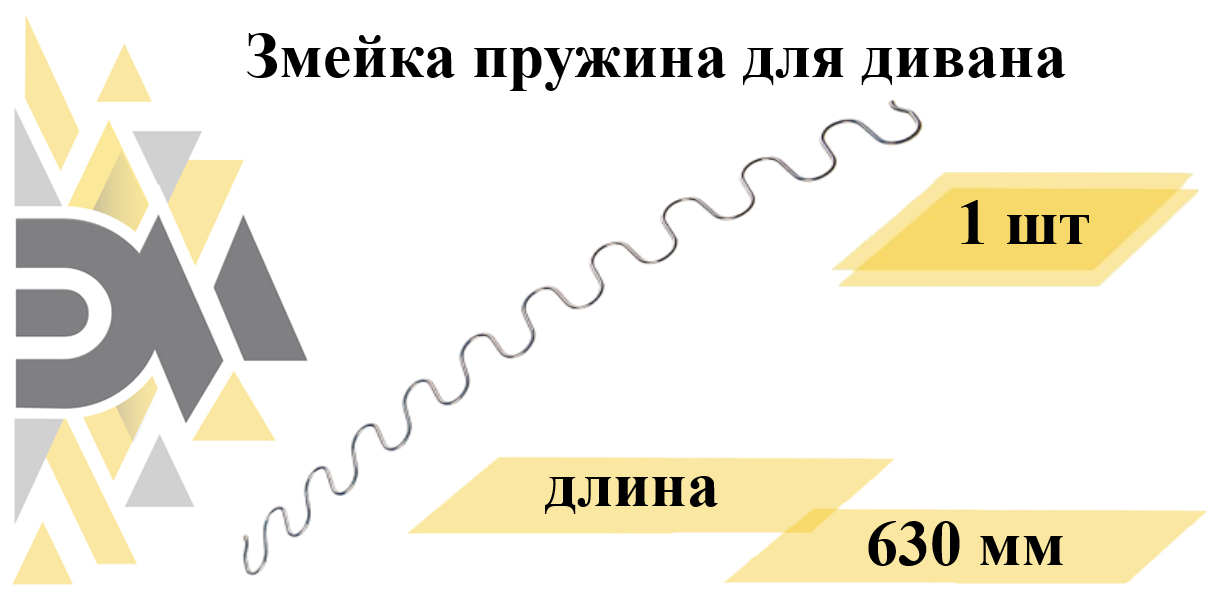 Змейка пружина для дивана длиной 630 мм