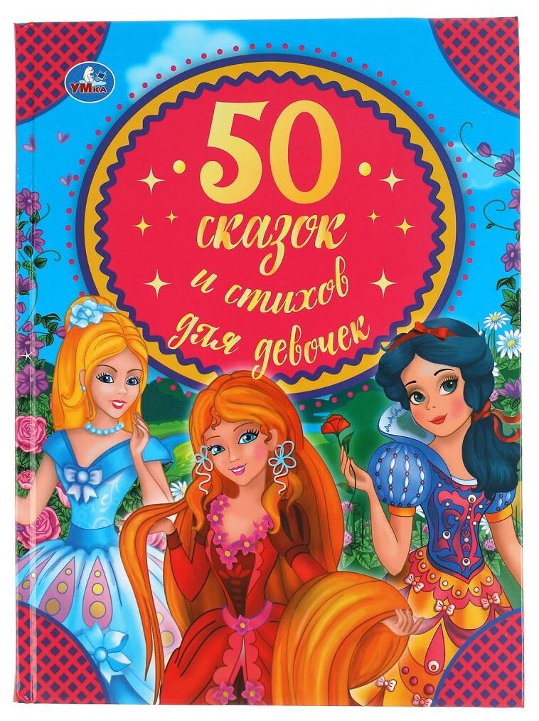 50 Сказок И Стихов Для Девочек. - фото №1