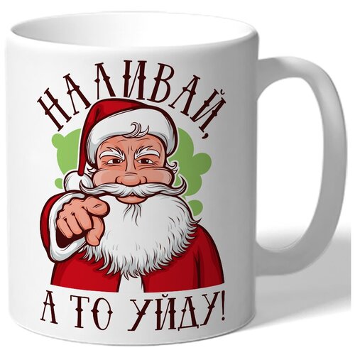 фото Кружка белая в подарок на новый год наливай, а то уйду! - показывающий дед мороз drabs