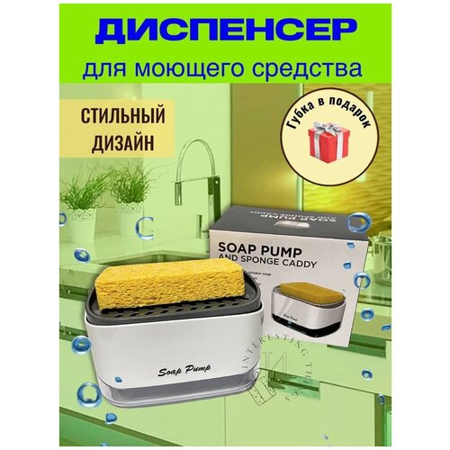 Диспенсер для моющего средства на кухню, механический, дозатор, подставка для губки, 350 мл, подарок на 8 марта, 14х10см