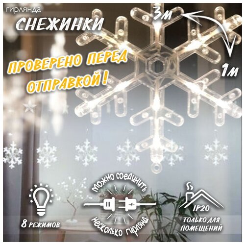 фото Новогодняя светодиодная гирлянда штора снежинки 3 х 1 м c контроллером белая baziator