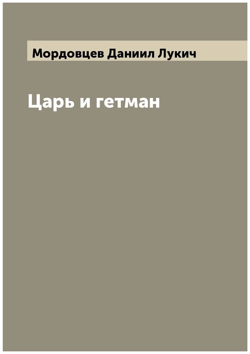 Книга Царь и гетман (Мордовцев Даниил Лукич) - фото №1