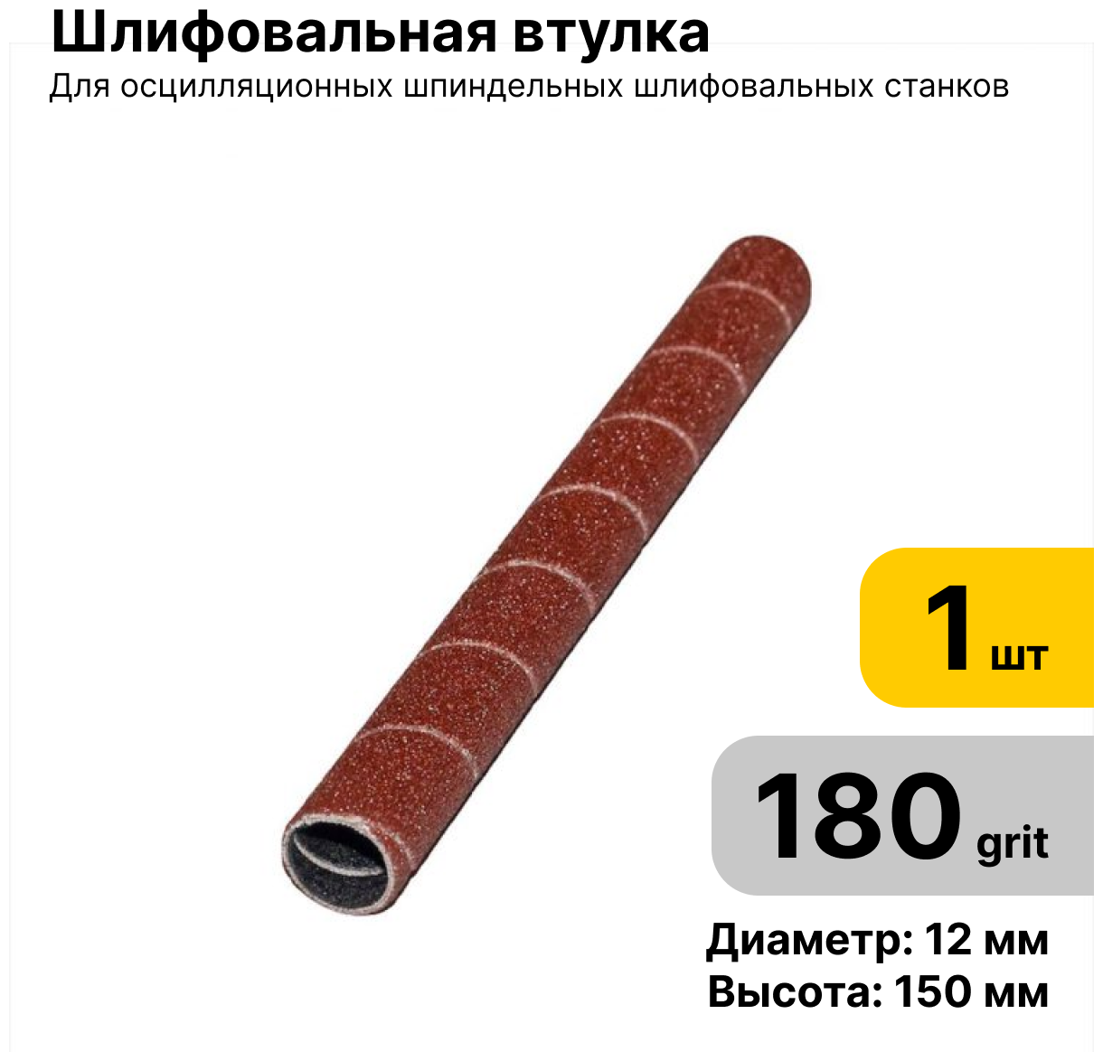 Шлифовальная втулка JET 12 Х 150 мм зерно 180 - 1 шт - фотография № 1