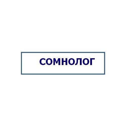 Штамп Сомнолог - ЦентрМаг