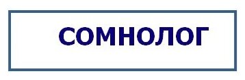 Штамп Сомнолог - ЦентрМаг 1248₽