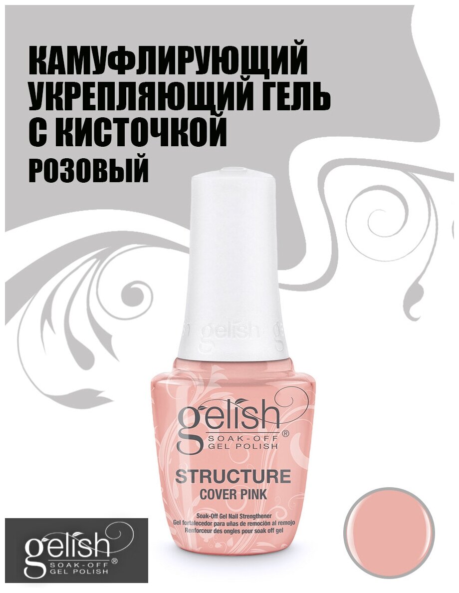 GELISH Structure COVER PINK, 15 ml - камуфлирующий розовый укрепляющий гель с кисточкой