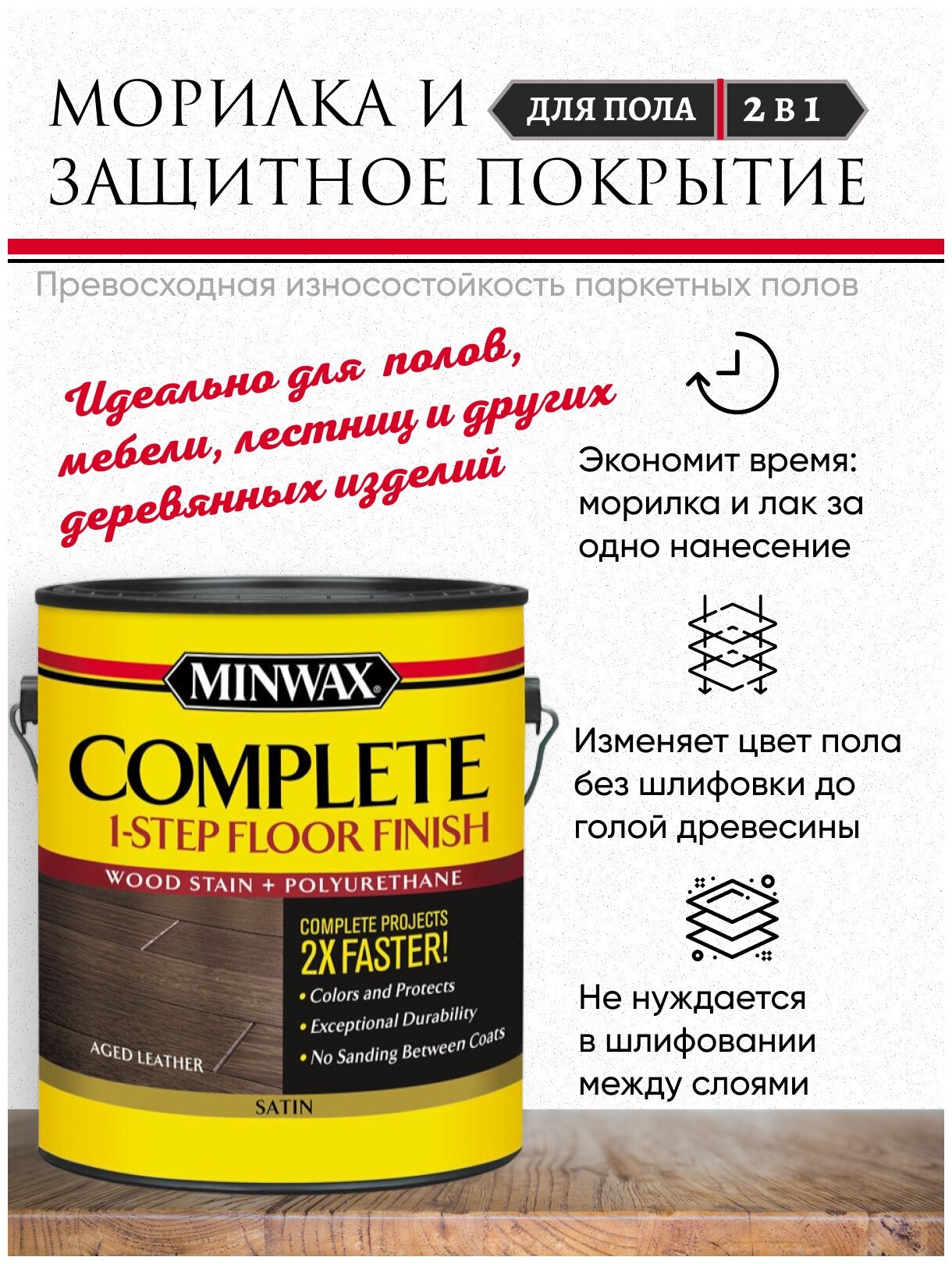 Лак для пола на водной основе Minwax Complete 1-Step цвет Состаренная кожа полуматовый