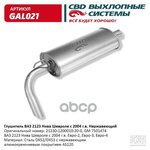 Глушитель ВАЗ 2123 нерж. сталь. CBD. GAL021 CBD GAL021 - изображение