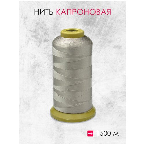 Нить капроновая серый 210D (1500м)