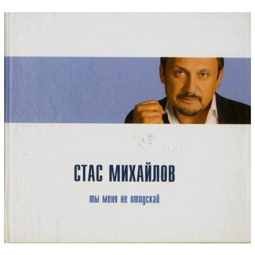 Михайлов стас: Ты Меня Не Отпускай (Лучшее) (digibook). 1 CD есенин сергей александрович я помню любимая помню