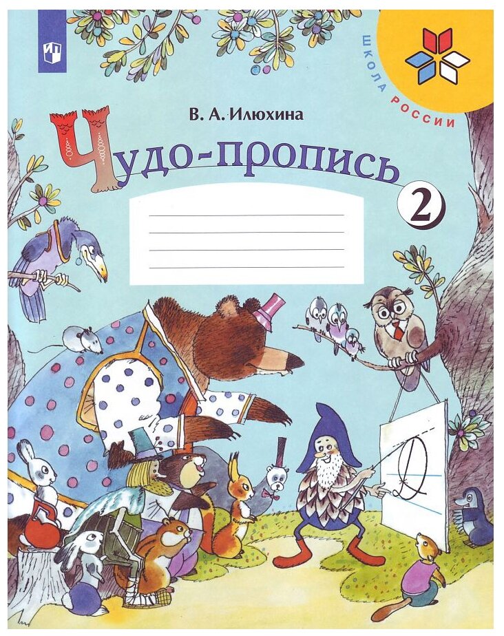 Чудо-пропись 1 класс. №2. Илюхина