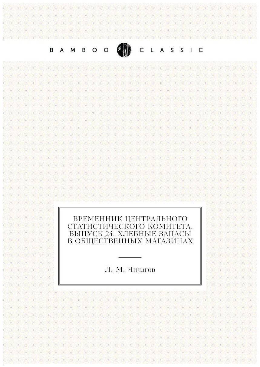 Книга Временник центрального статистического комитета. Выпуск 24. Хлебные запасы в обще... - фото №1