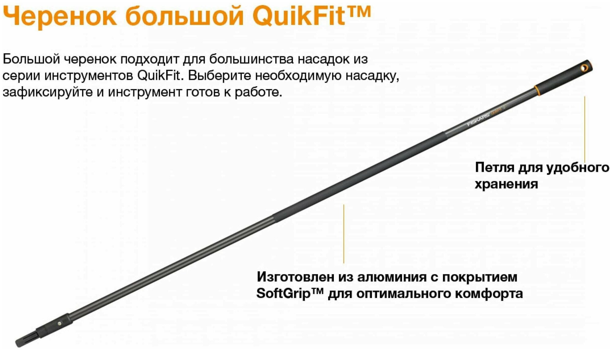 Черенок для комбисистемы FISKARS большой QuikFit, 156 см - фотография № 12