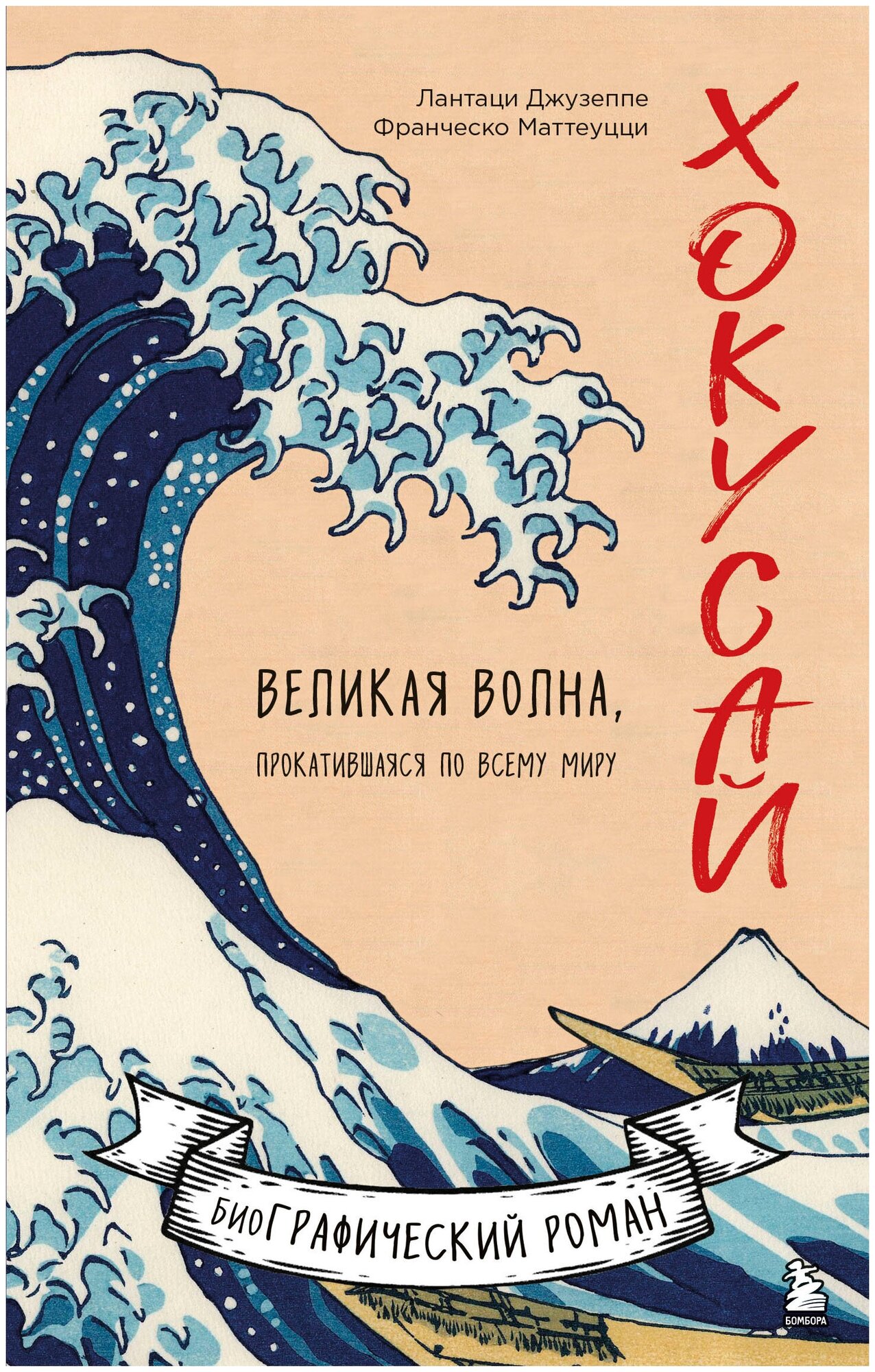 Хокусай. Великая волна, прокатившаяся по всему миру - фото №1