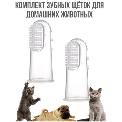 Зубная щётка для собак и кошек 2 шт. / зубная щётка на палец/ Силиконовая щетка