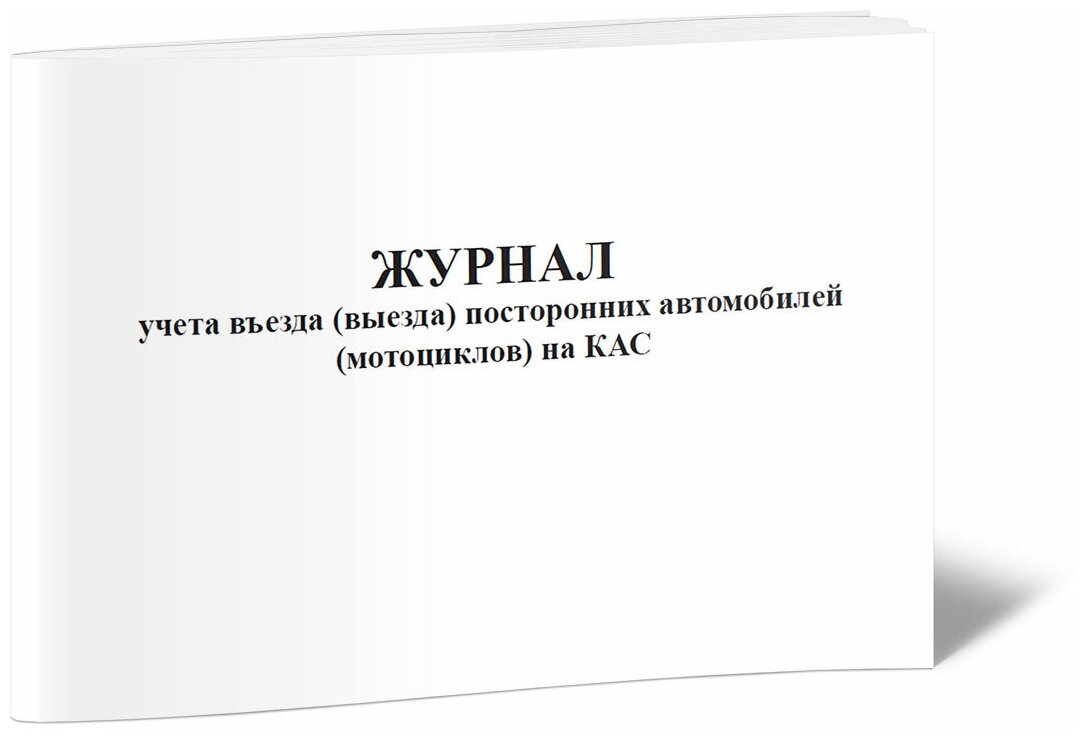 Журнал учета въезда (выезда) посторонних автомобилей (мотоциклов) на КАС, 60 стр, 1 журнал, А4 - ЦентрМаг