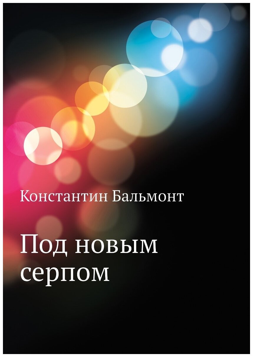 Книга Под Новым Серпом (Бальмонт Константин Дмитриевич) - фото №1