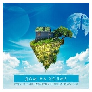 Компакт-Диски, ArtBeat, баранов, константин / круглов, владимир - Дом На Холме (CD)