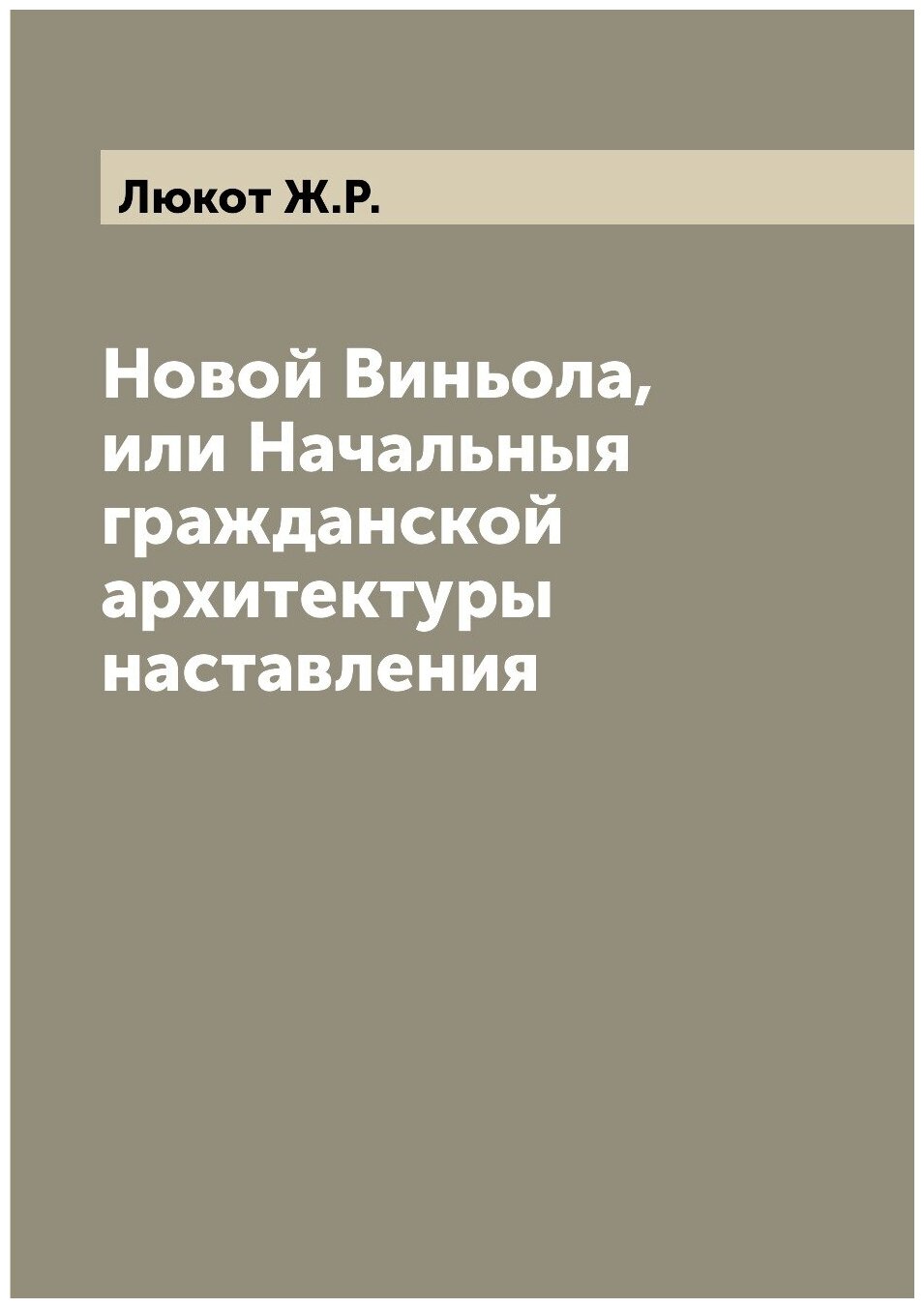 Книга Новой Виньола, или Начальныя гражданской архитектуры наставления - фото №1