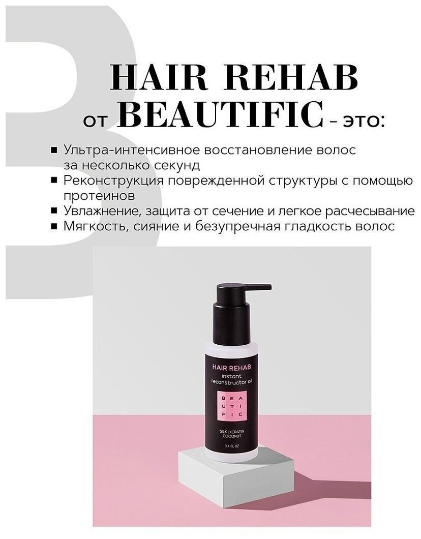 Beautific Масло-реконструктор для поврежденных волос Hair Rehab с кератином и шелком, 100 мл (Beautific, ) - фото №8