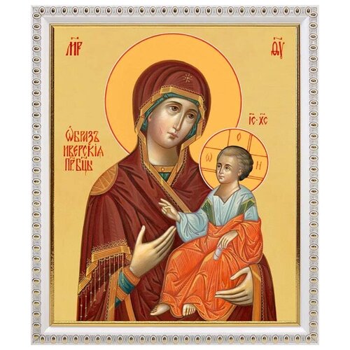 Иверская икона Божией Матери, в белой пластиковой рамке 20*23,5 см