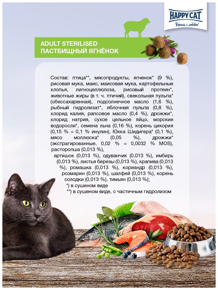 Happy cat Sterilised корм для взрослых кастрированных кошек и котов, с пастбищным ягненком - фотография № 2