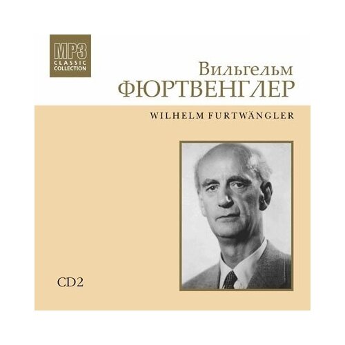 AUDIO CD Вильгельм Фуртвенглер (дирижёр), CD2 MP3 Collection audio cd бруно вальтер дирижёр cd3 mp3 collection