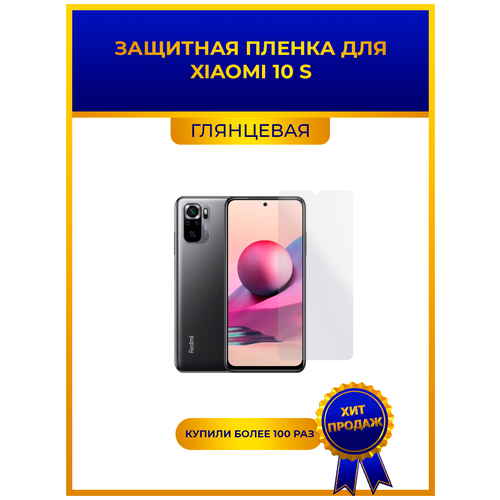 Глянцевая защитная premium-плёнка для Xiaomi 10 S, гидрогелевая, на дисплей, для телефона глянцевая защитная premium плёнка для xiaomi mi a1 гидрогелевая на дисплей для телефона