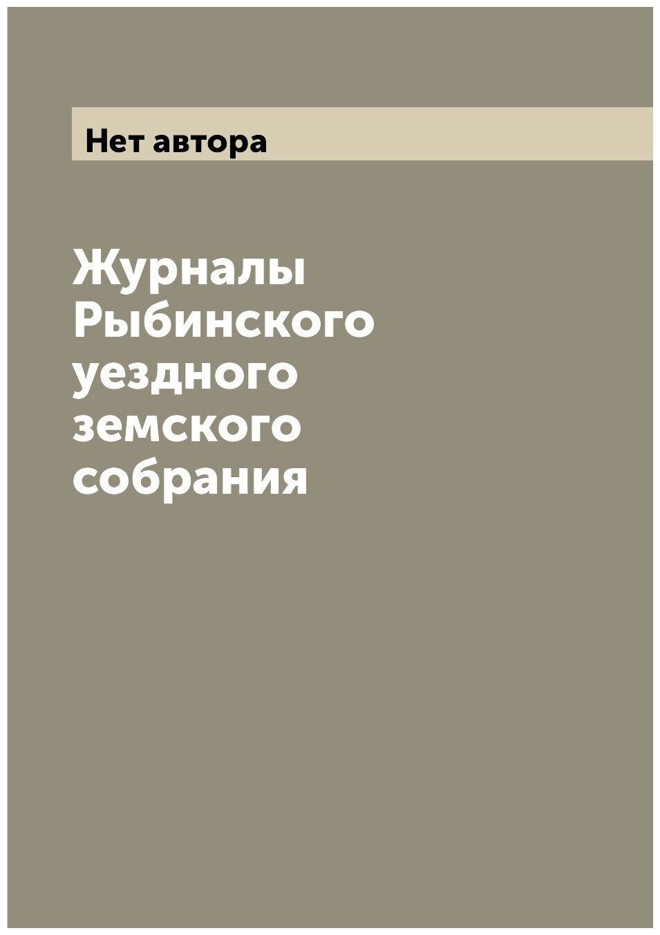 Журналы Рыбинского уездного земского собрания - фото №1