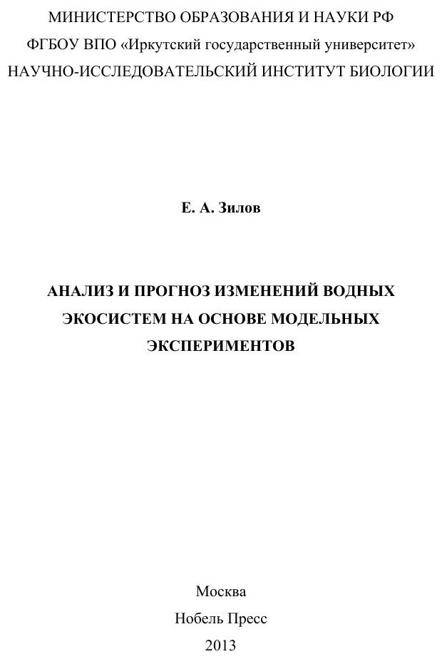 Книга Анализ и прогноз Изменений Водных Экосистем на Основе Модельных Экспериментов - фото №2