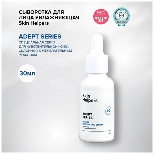 Skin Helpers ADEPT Интенсивно увлажняющая сыворотка - концентрат, 30 мл