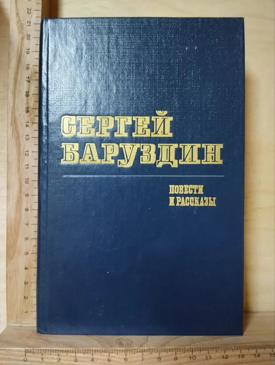 Сергей Баруздин. Повести и рассказы