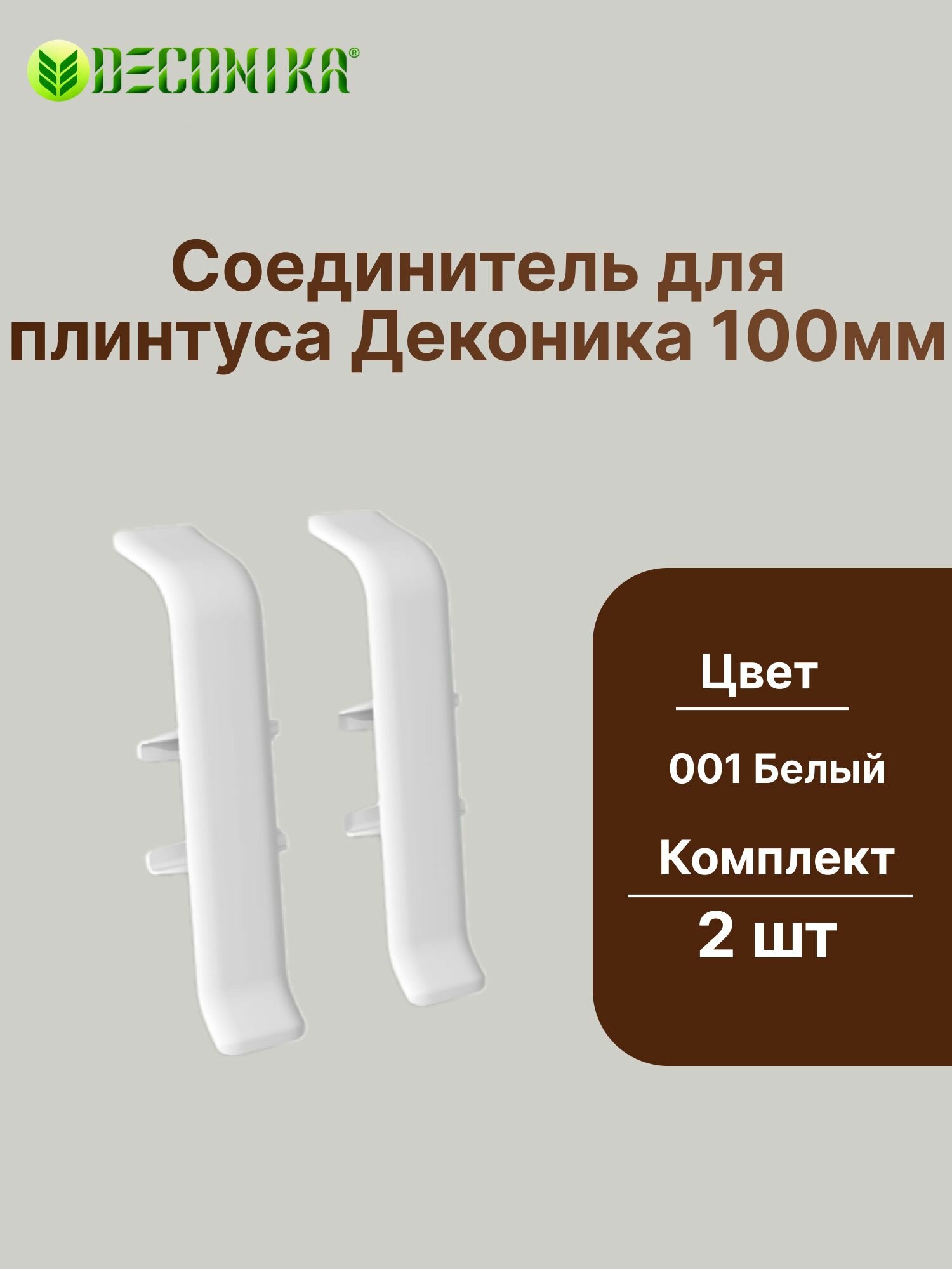 Соединитель для плинтуса 100мм "Деконика" (2шт. во флоупаке), 001 Белый