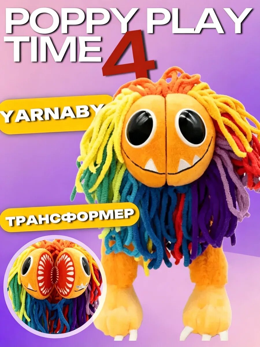 Мягкая игрушка Yarnaby из Poppy Playtime 4 (Ярнаби)