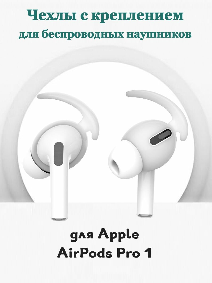 Крепление чехол для беспроводных наушников Apple AirPods Pro 1st Generation, 1 пара, силиконовые - белые