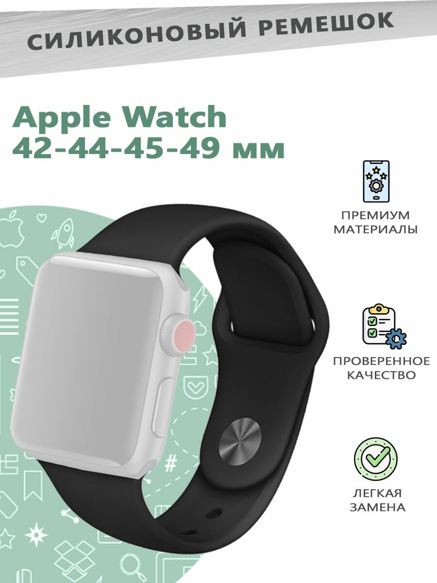 Силиконовый ремешок для смарт часов Apple Watch Series 1-9 - 42, 44, 45, 49 мм, размер: S / M - черный