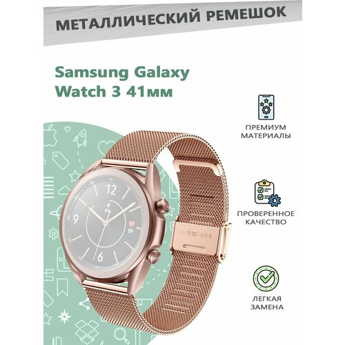 Металлический ремешок для смарт часов Samsung Galaxy Watch3 41мм - розовое золото