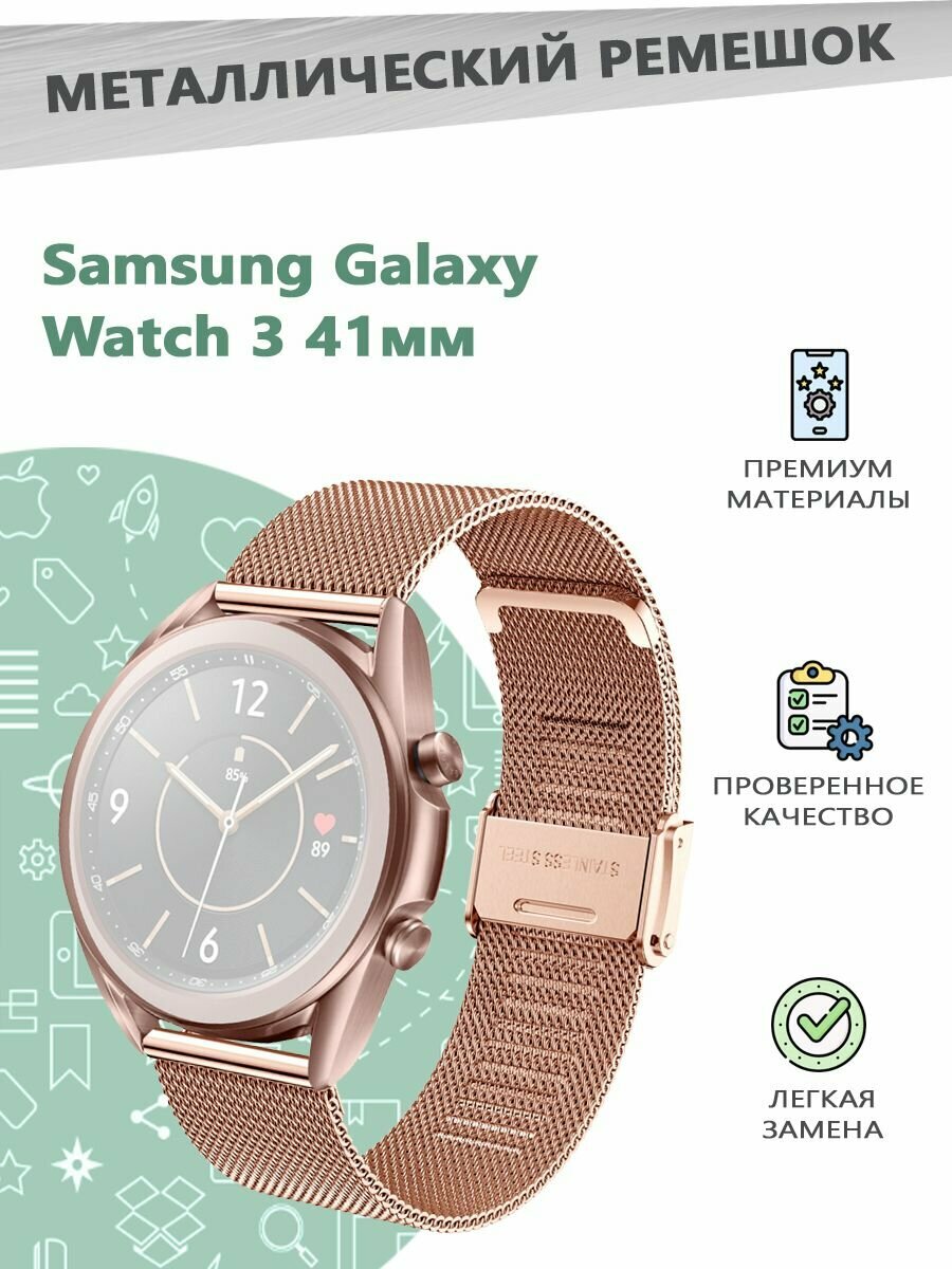 Металлический ремешок для смарт часов Samsung Galaxy Watch3 41мм - розовое золото