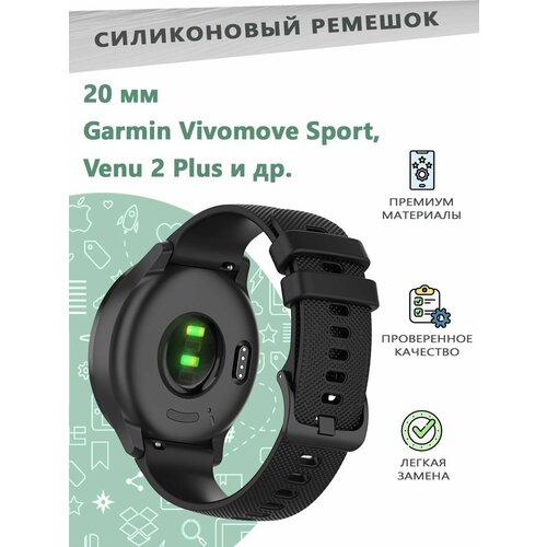 Силиконовый ремешок 20 мм для смарт часов Garmin Vivomove Sport/Venu 2 Plus. - черный