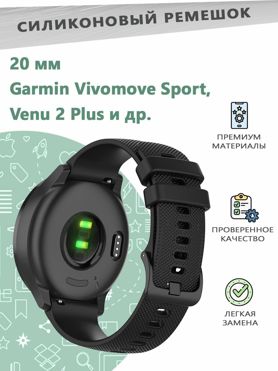 Силиконовый ремешок 20 мм для смарт часов Garmin Vivomove Sport/Venu 2 Plus. - черный