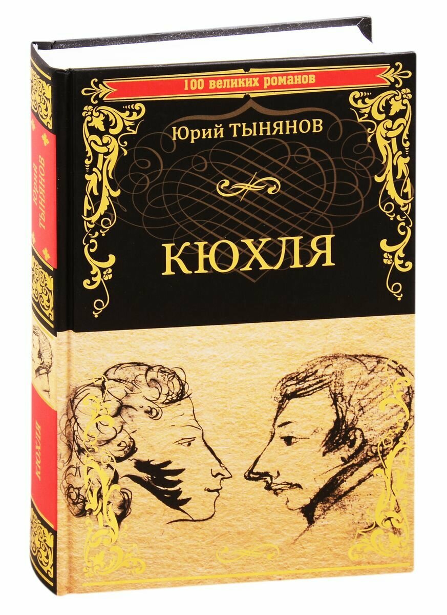 Книга Вече Кюхля. 2021 год, Ю. Тынянов