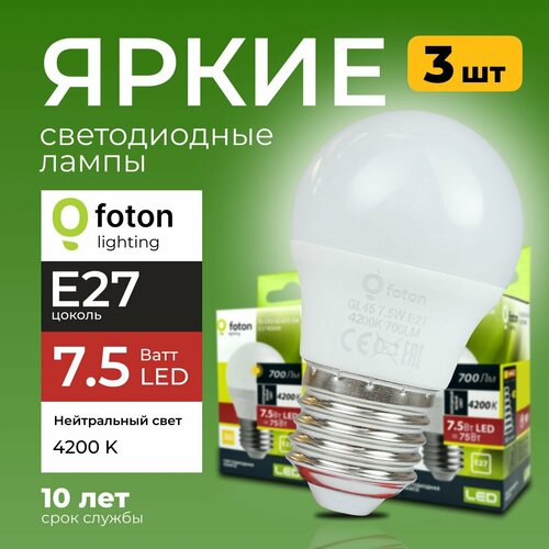 Лампочка светодиодная E27 7,5 Ватт нейтральный свет шарик FL-LED GL45 4200К 700лм Foton Lighting, набор 3шт.