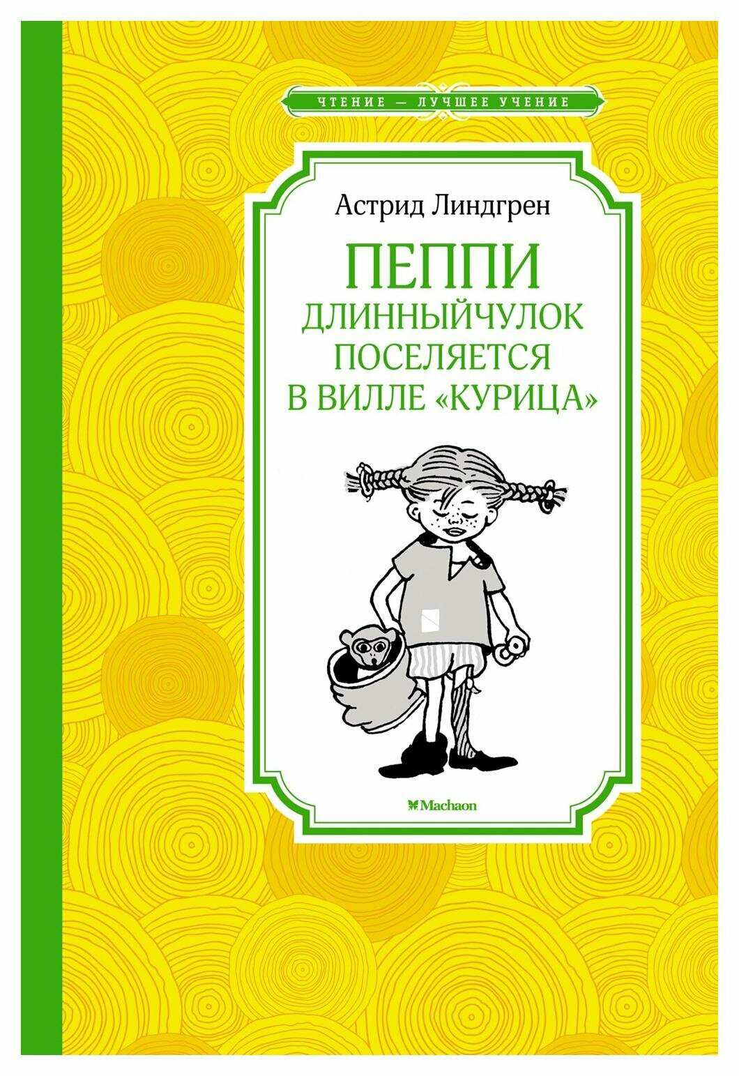 Пеппи Длинныйчулок поселяется в вилле "Курица": повесть-сказка. Линдгрен А. Махаон