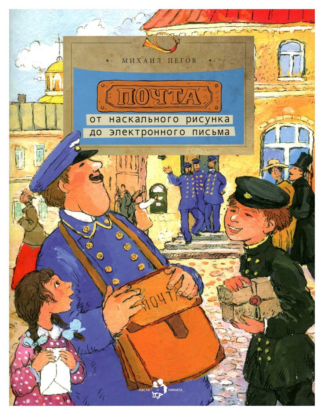 Почта: от наскального рисунка до электронного письма: Вып. 93. 5-е изд. Пегов М. Настя и Никита