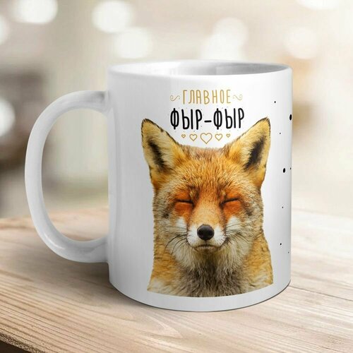 Главное фыр-фыр