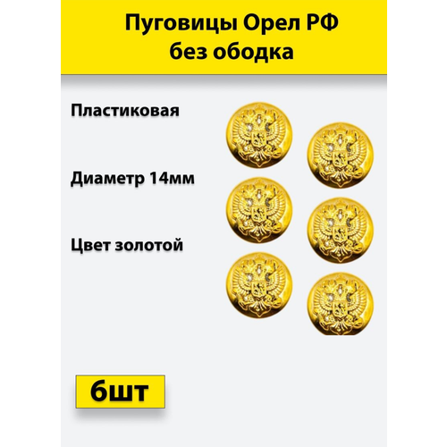 Пуговица Орел РФ без ободка 14 мм, пластик, золотая, 6 штук пуговицы форменные с гербом рф серебряного цвета 2 шт