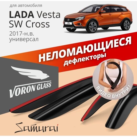 Дефлекторы Voron Glass для Lada Vesta SW Cross 2017-н. в.