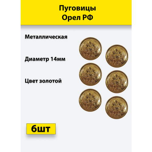 Пуговица Орел РФ золотая 14 мм металл, 6 штук пуговицы форменные с гербом рф серебряного цвета 2 шт