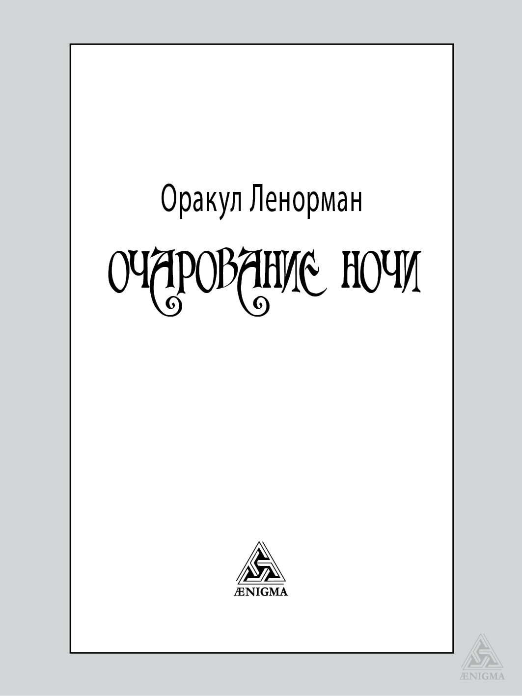 Оракул Ленорман Очарование ночи. 36+2 сигнификатора - фото №18