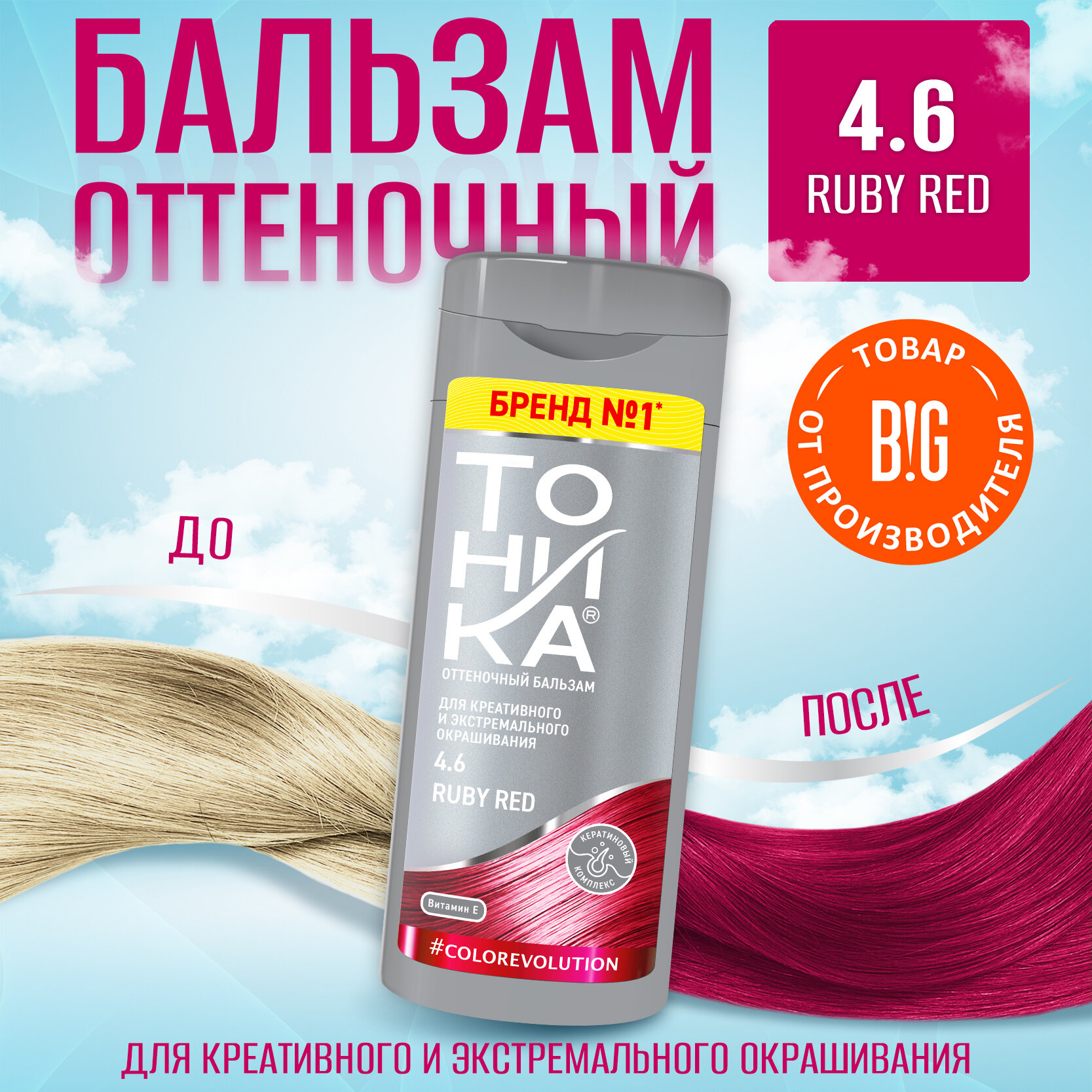 Тоника оттеночный бальзам яркое окрашивание 4.6 Ruby Red 150 мл